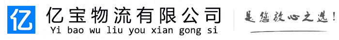 同德亿宝物流运输公司